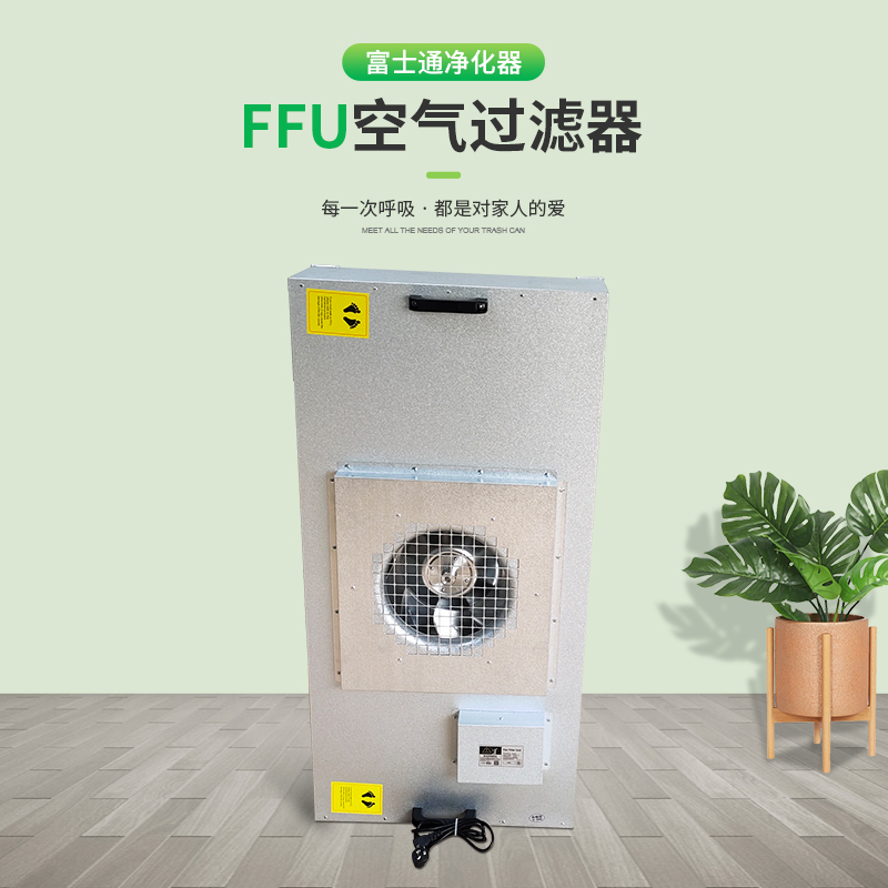 FFU風(fēng)機(jī)過濾器